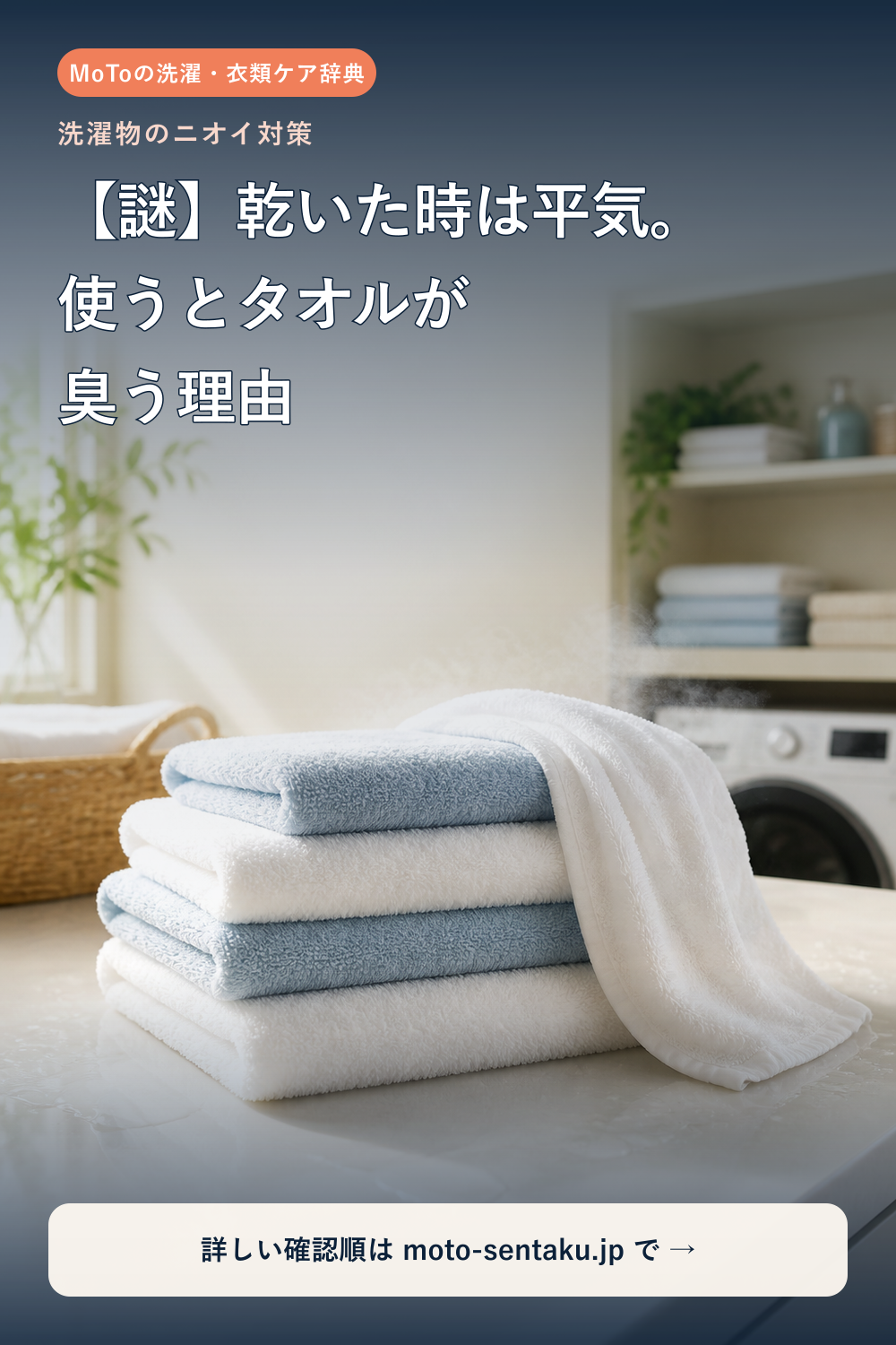 乾いた後や濡れたときに戻るタオルの臭いを解説する画像